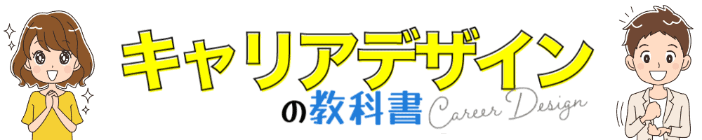 キャリアデザインの教科書