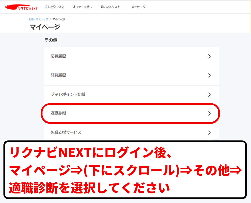 リクナビNEXTのマイページから適職診断結果を確認する画面