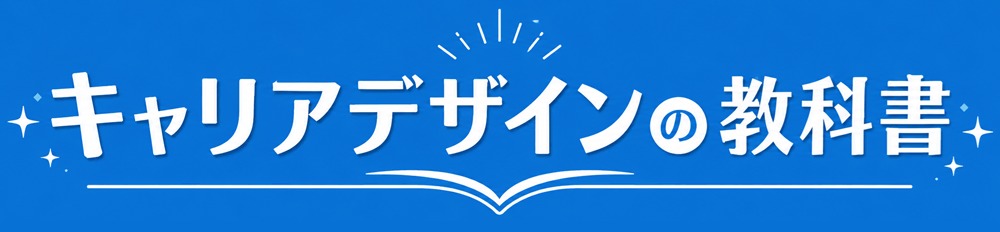 キャリアデザインの教科書